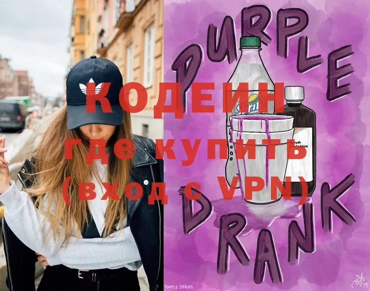 Кодеин Purple Drank Старая Русса